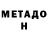 МЕТАДОН кристалл RockyPunk